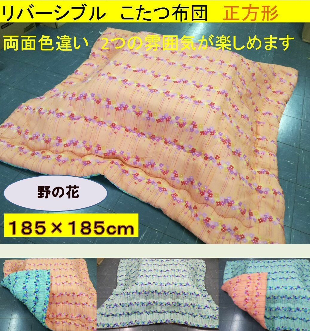 こたつ布団 185x185cm (側寸200×200cm) 正方形リバーシブル 全10柄