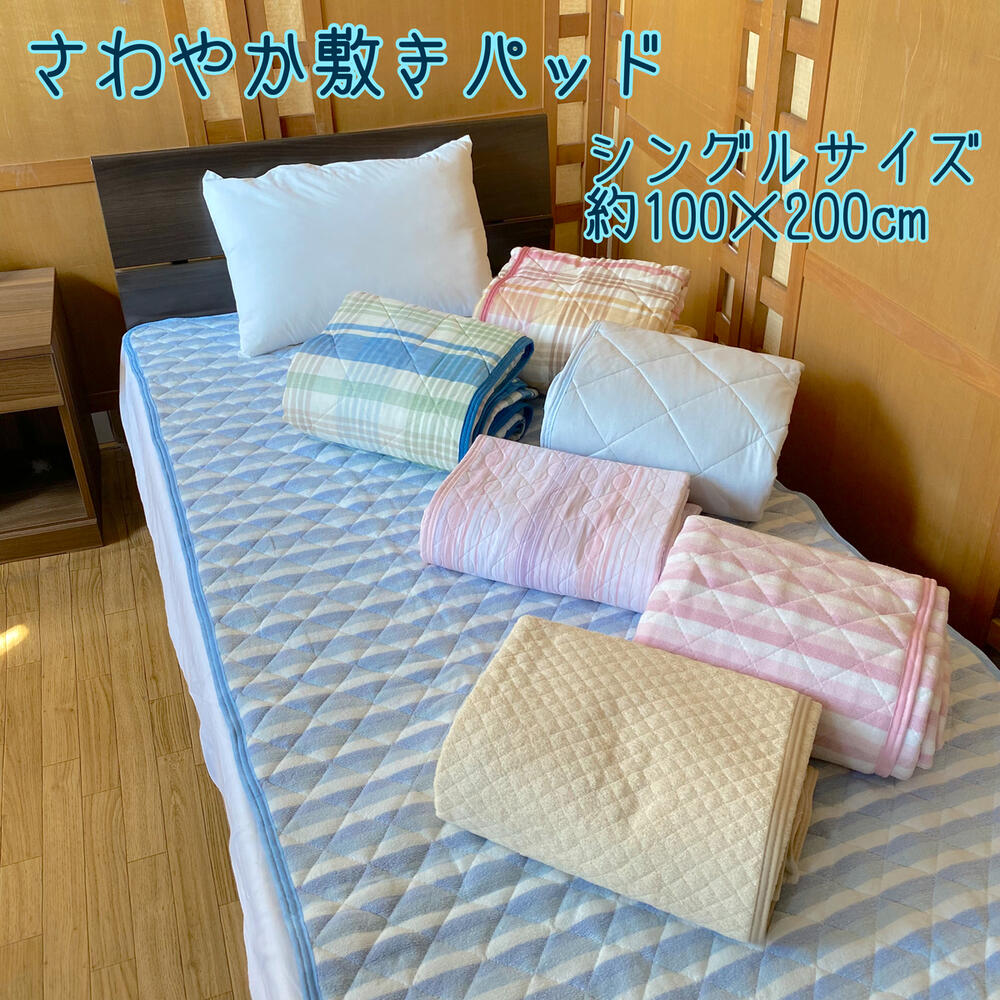 さわやか敷きパッド シングル 100×200cm 選べる柄 春夏用 丸洗いOK