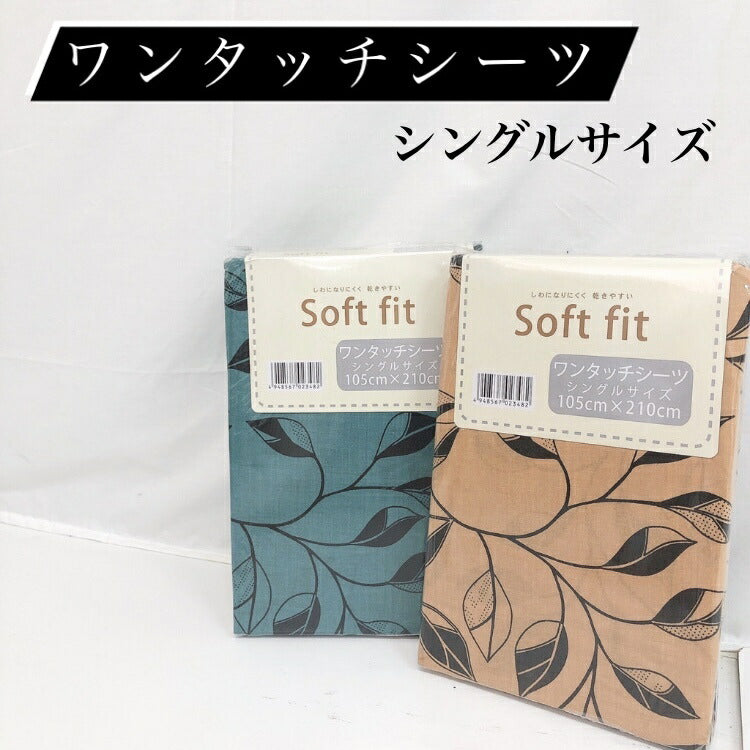 寝具カバー リーフボタニカル柄/単色 ワンタッチシーツ 全2色