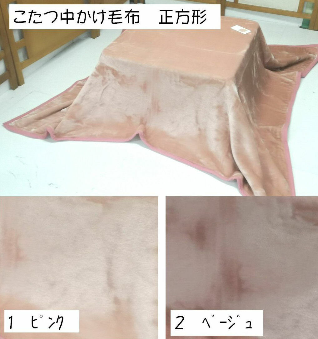 こたつ中掛け毛布(ボリュームタイプ ) 正方形190×190cm シンプルカラー 無地 ベージュ/ピンク