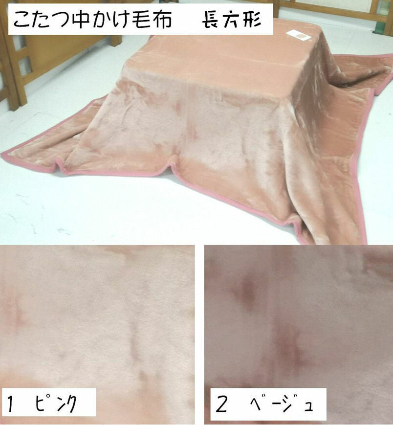 こたつ中掛け毛布(ボリュームタイプ ) 長方形190×240cm シンプルカラー 無地 ベージュ/ピンク