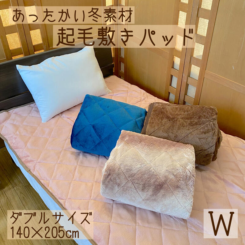 冬物敷きパッド ダブル 140×205cm 起毛 ふわふわ あったか 全3色