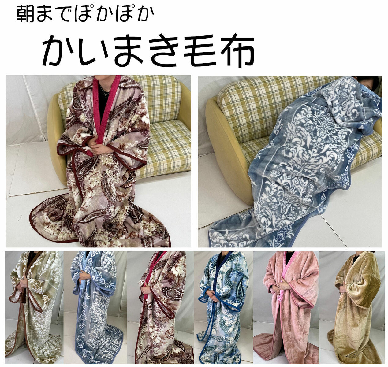 あたたか起毛 袖付き毛布(ボリューム1.5kg) 着る毛布 かいまき
