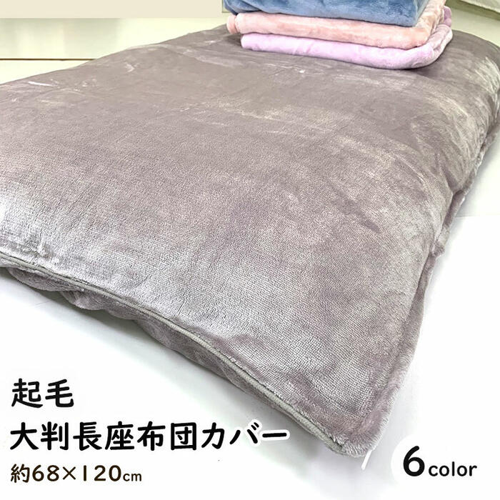 長座布団カバー 68×120cm 大判 なめらか起毛カラー 無地 全5色