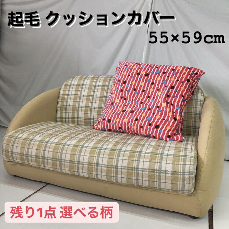 起毛クッションカバー座布団カバー55×59cmファスナー付きzk55(プリント柄)