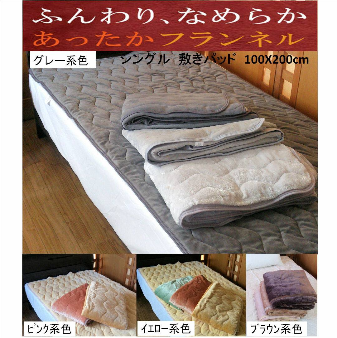 冬物敷きパッドシングル 100×200cm 起毛 カラー無地込 12色から選べる 暖か あったか 洗える
