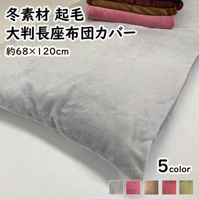 大判起毛長座布団カバー 68×120cm カラー無地 クッションカバー あったか 冬素材 zk120
