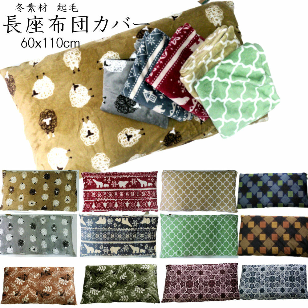 長座布団カバー 60x110cm 冬素材 (ベージュ/カーキ/レッド/グリーン/グレー)