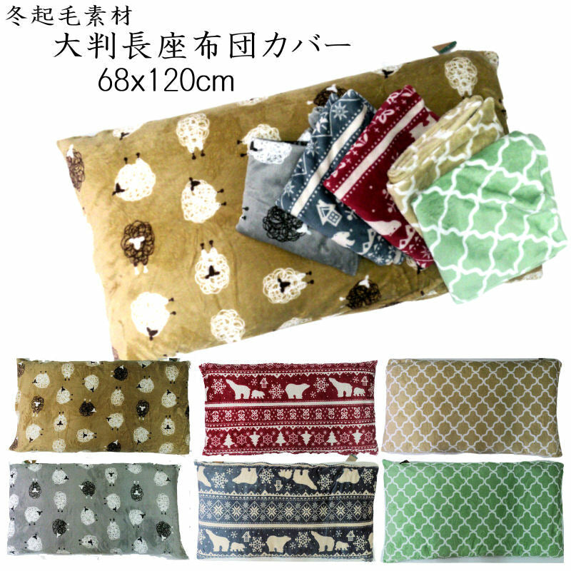 長座布団カバー 68×120cm 大判 北欧柄 起毛 冬 全5色