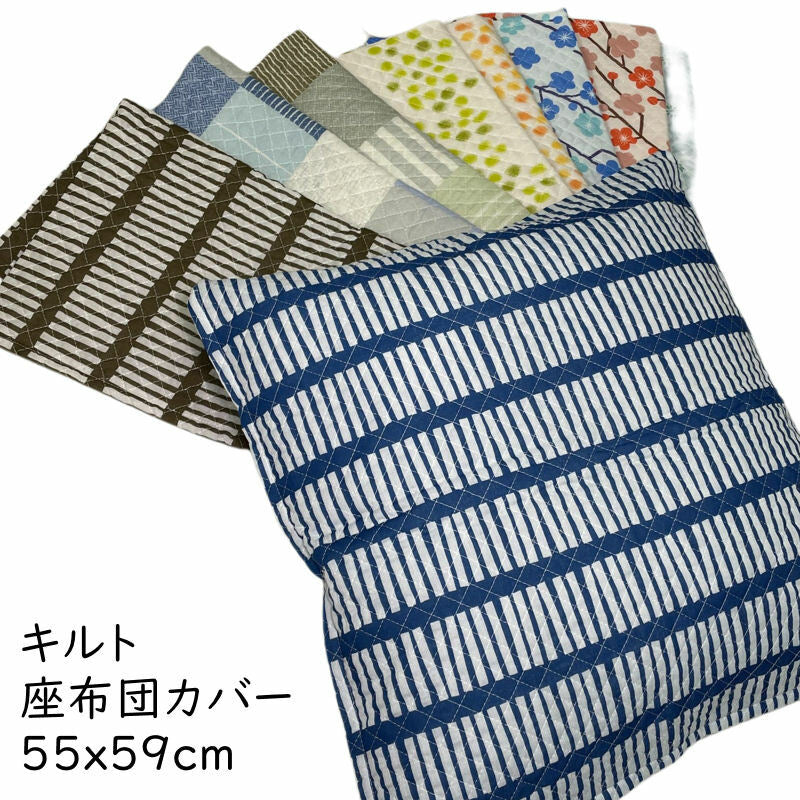 座布団カバー キルト 55×59cm (グリーン/ベージュ/レッド/ブルー/ブラウン)