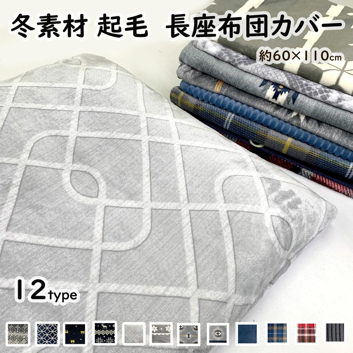 長座布団カバー 60×110cm プリント 起毛 冬 北欧柄 選べるおしゃれな座布団カバー