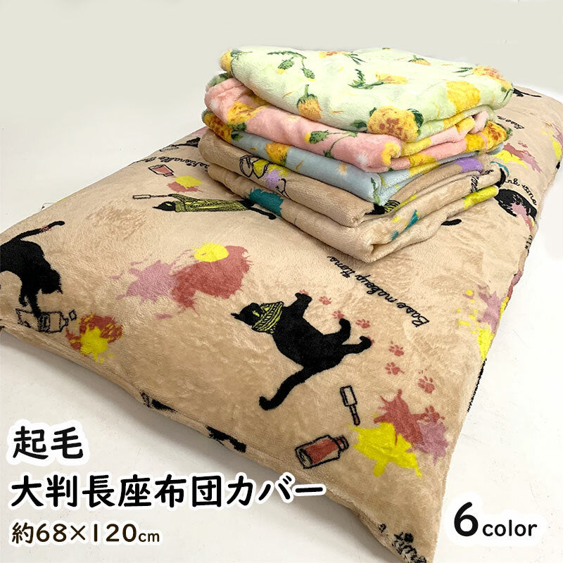 大判起毛長座布団カバー 68x120cm フラワー/ネコプリント あったか 冬素材 zk120
