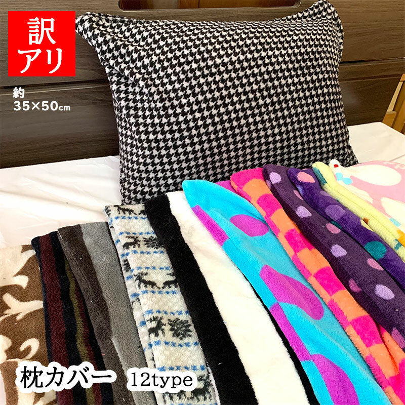 枕 セール カバー 冬 用