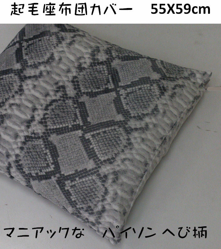 へび柄クッションカバー 座布団カバー 55×59cm 暖か 北欧柄 zk55