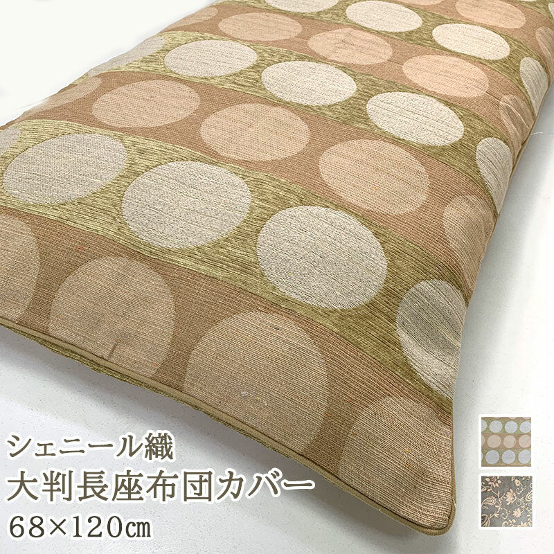 大判長座布団カバー 68×120cm ゴージャス織物素材 シェニール織り