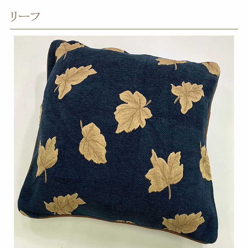 クッションカバー 45×45cm ゴブラン織 選べる柄