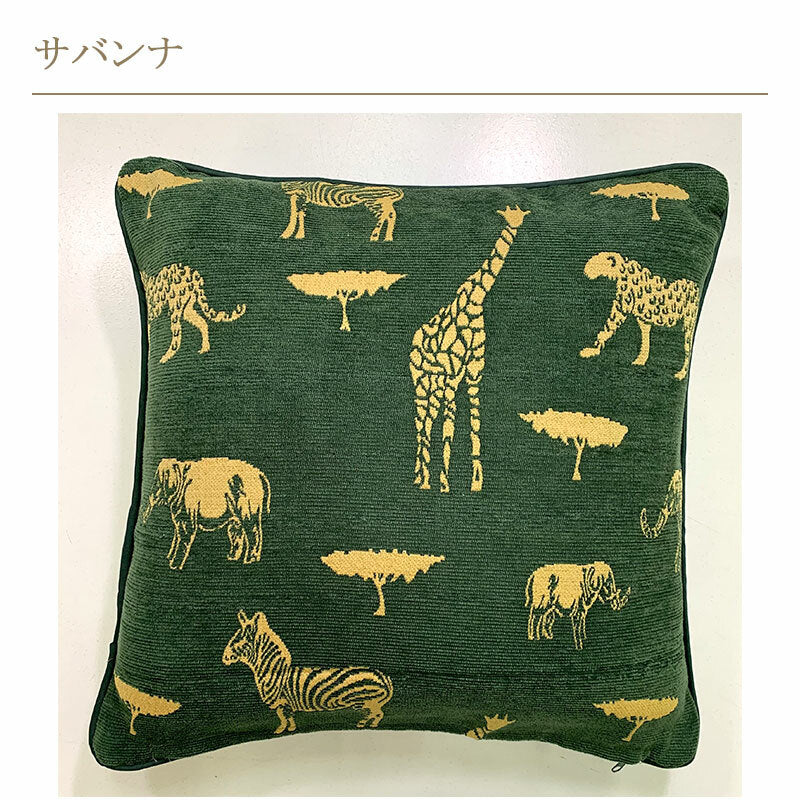クッションカバー 45×45cm ゴブラン織 選べる柄
