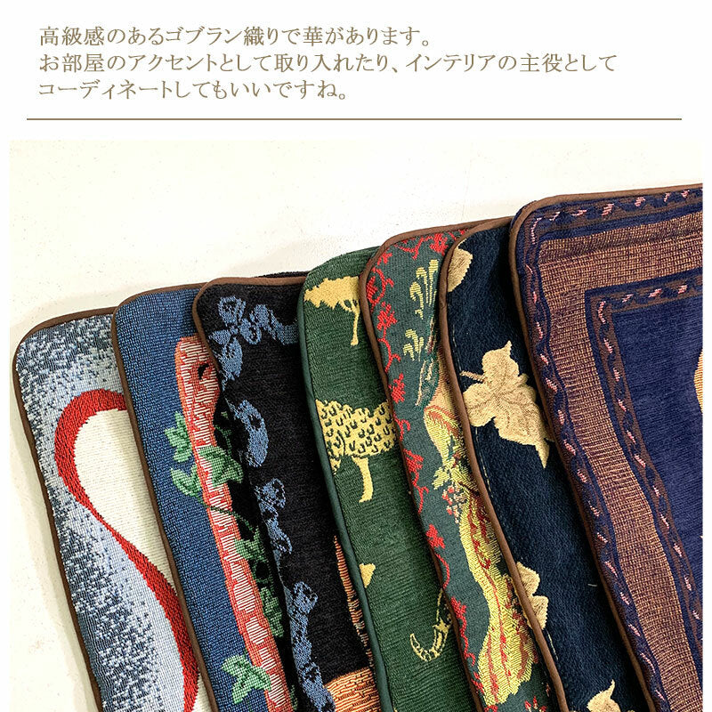 クッションカバー 45×45cm ゴブラン織 選べる柄
