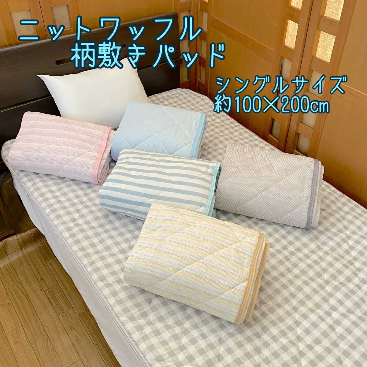 敷きパッド シングル 100×200cm ニットワッフル 生地 吸汗吸水 速乾 オールシーズン