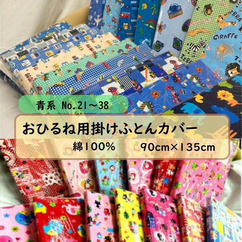 おひるね用 掛けふとん カバー No.21~38 幼稚園 保育園 お昼寝用 90×135cm 綿100% どうぶつ恐竜柄 ブルー系 男の子 女の子