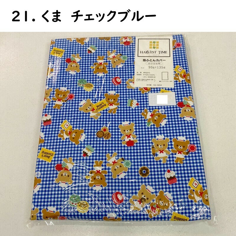 おひるね用 掛けふとん カバー No.21~38 幼稚園 保育園 お昼寝用 90×135cm 綿100% どうぶつ恐竜柄 ブルー系 男の子 女の子