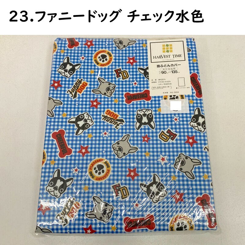 おひるね用 掛けふとん カバー No.21~38 幼稚園 保育園 お昼寝用 90×135cm 綿100% どうぶつ恐竜柄 ブルー系 男の子 女の子
