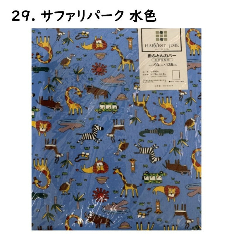 おひるね用 掛けふとん カバー No.21~38 幼稚園 保育園 お昼寝用 90×135cm 綿100% どうぶつ恐竜柄 ブルー系 男の子 女の子