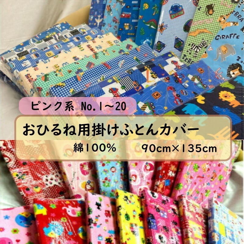 おひるね用 掛布団カバー No.1~20 幼稚園/保育園/お昼寝 90×135cm 綿100% 選べる柄