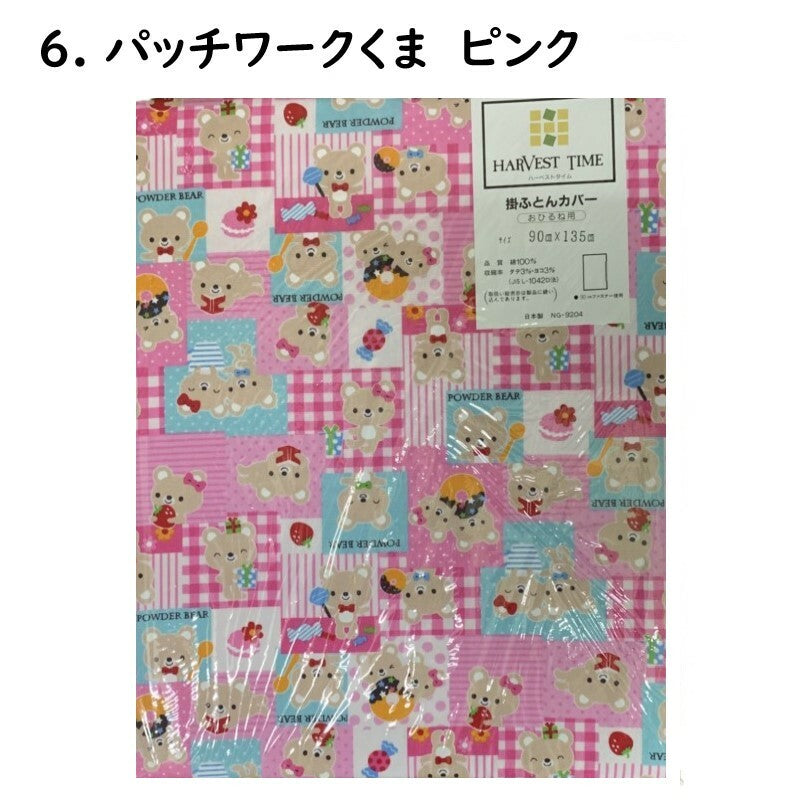 おひるね用 掛布団カバー No.1~20 幼稚園/保育園/お昼寝 90×135cm 綿100% 選べる柄