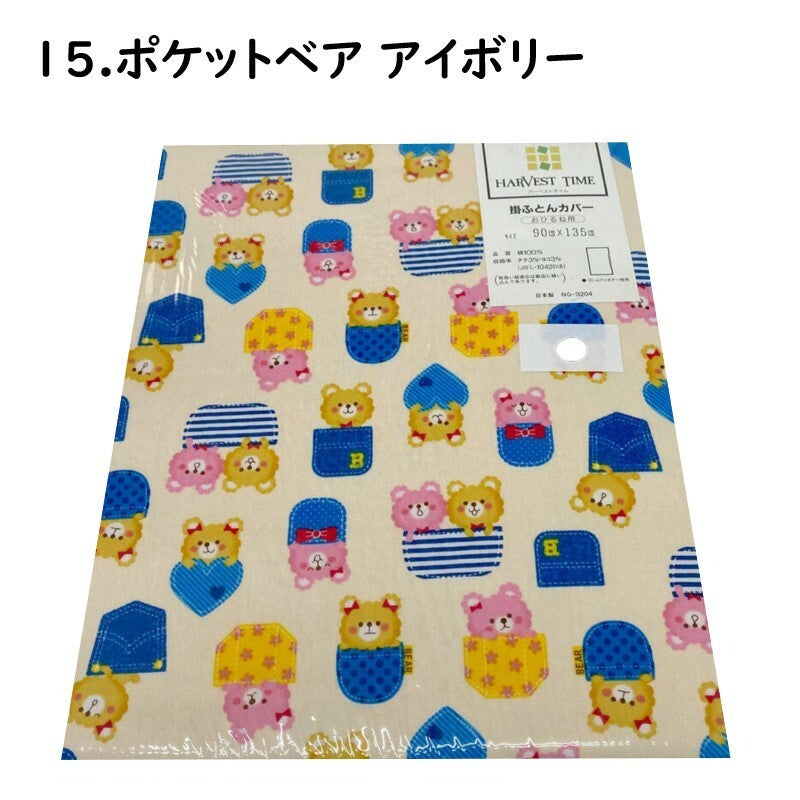 おひるね用 掛布団カバー No.1~20 幼稚園/保育園/お昼寝 90×135cm 綿100% 選べる柄