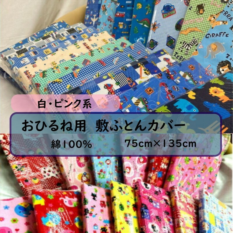 おひるね用 敷き布団カバー 75×135cm 白・ピンク系 綿100% 幼稚園 保育園 お昼寝 敷きふとん 敷布団 カバー 寝具 女の子 男の子