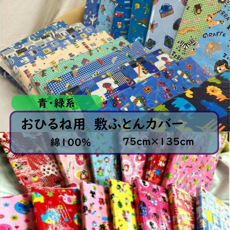 おひるね用 敷き布団カバー 75×135cm 青・緑系 綿100% お昼寝敷き布団カバー お昼寝布団カバー 保育園・幼稚園お昼寝用 お昼寝 敷きふとんカバー お昼寝ふとんカバー ベビー布団カバー お昼寝 敷布団 カバー 男の子 女の子