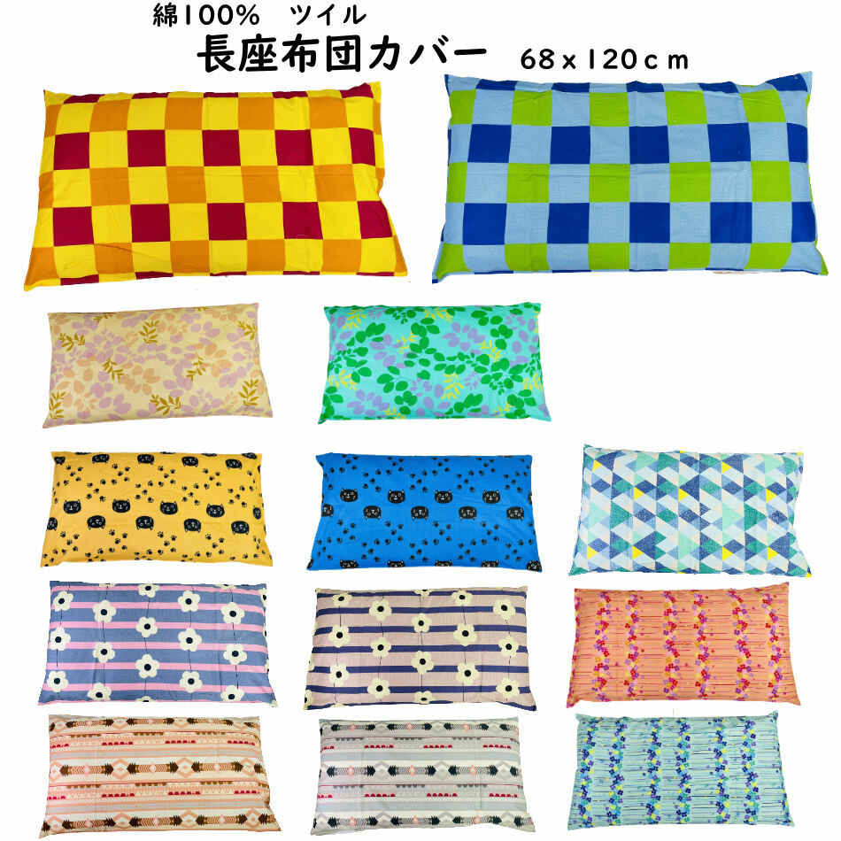 大判長座布団カバー 68x120cm zt120