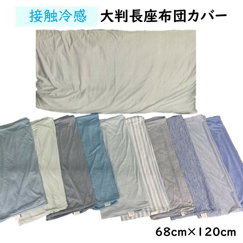 長座布団カバー 68×120cm 選べる20種類