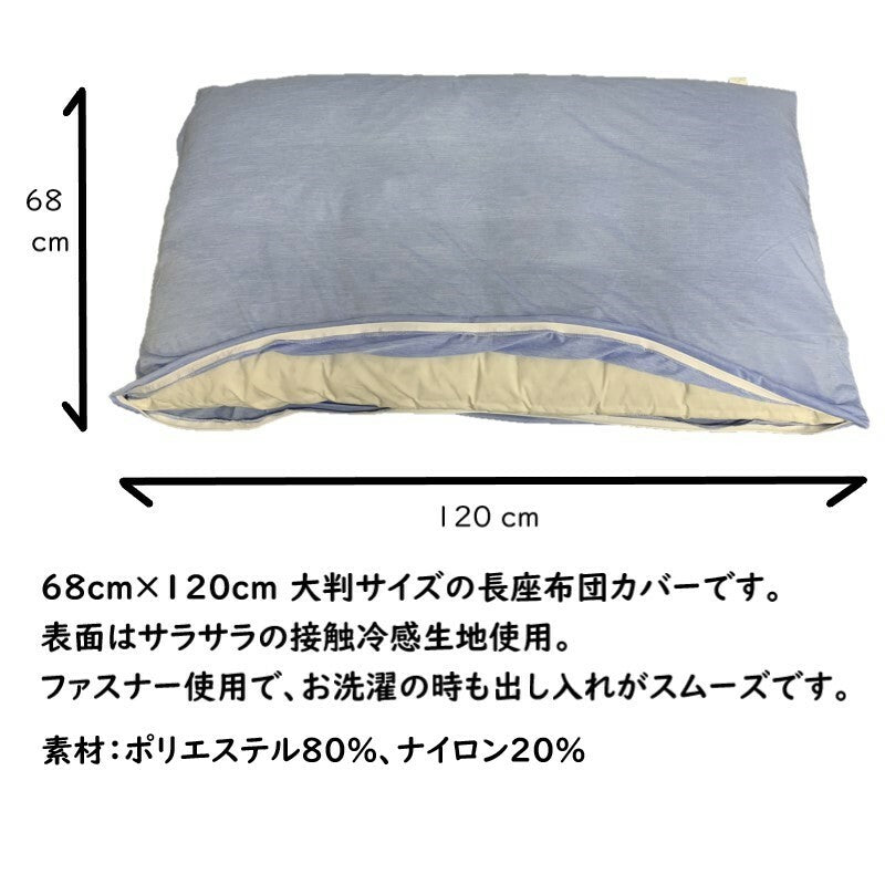 長座布団カバー 68×120cm 選べる20種類