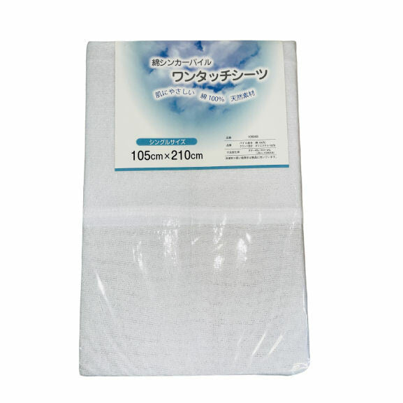 ワンタッチシーツ シングル 105x210cm タオル パイル綿100% 吸汗性 無地 布団ベッド寝具用 全4色