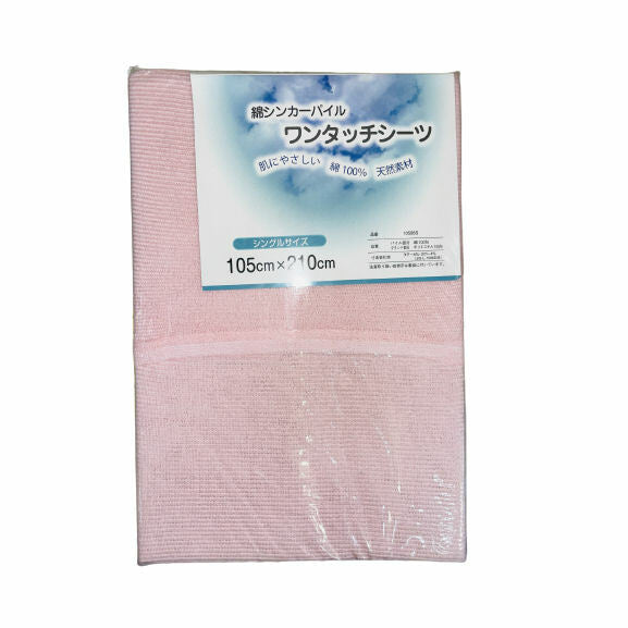 ワンタッチシーツ シングル 105x210cm タオル パイル綿100% 吸汗性 無地 布団ベッド寝具用 全4色