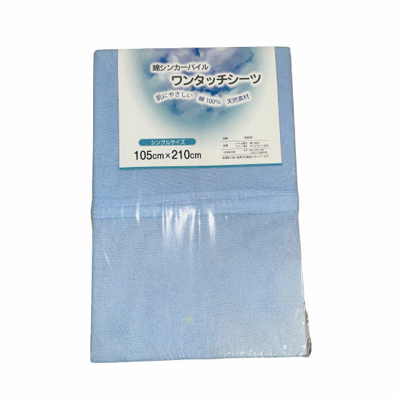ワンタッチシーツ シングル 105x210cm タオル パイル綿100% 吸汗性 無地 布団ベッド寝具用 全4色