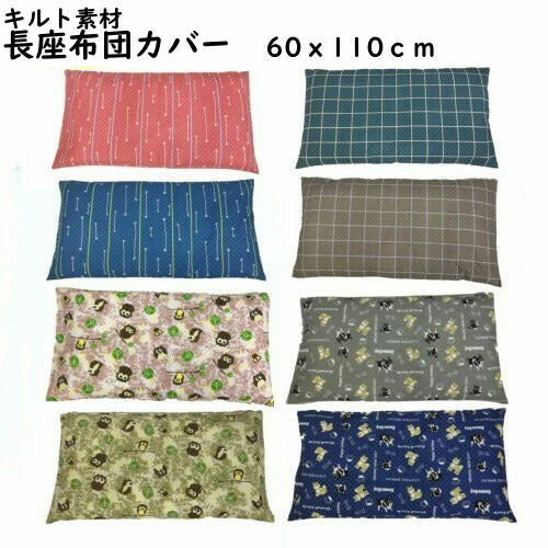 長座布団カバー 洗えるキルト生地 60×110cm ファスナー式