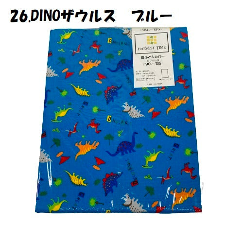 おひるね用 掛けふとん カバー No.21~38 幼稚園 保育園 お昼寝用 90×135cm 綿100% どうぶつ恐竜柄 ブルー系 男の子 女の子