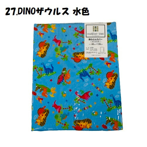 おひるね用 掛けふとん カバー No.21~38 幼稚園 保育園 お昼寝用 90×135cm 綿100% どうぶつ恐竜柄 ブルー系 男の子 女の子