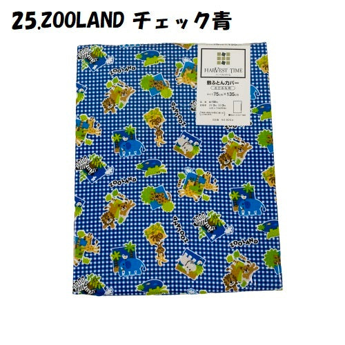 おひるね用 敷き布団カバー 75×135cm 青・緑系 綿100% お昼寝敷き布団カバー お昼寝布団カバー 保育園・幼稚園お昼寝用 お昼寝 敷きふとんカバー お昼寝ふとんカバー ベビー布団カバー お昼寝 敷布団 カバー 男の子 女の子