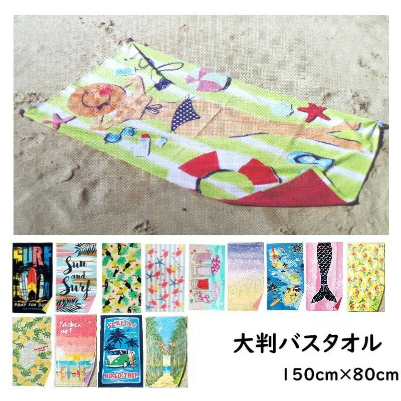 ビーチタオル レジャーバスタオル 大判 150×80cm/80×150cm コットン100%