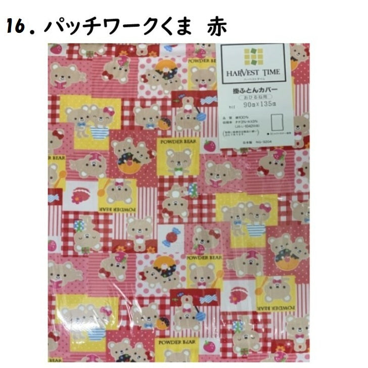 おひるね用 掛布団カバー No.1~20 幼稚園/保育園/お昼寝 90×135cm 綿100% 選べる柄