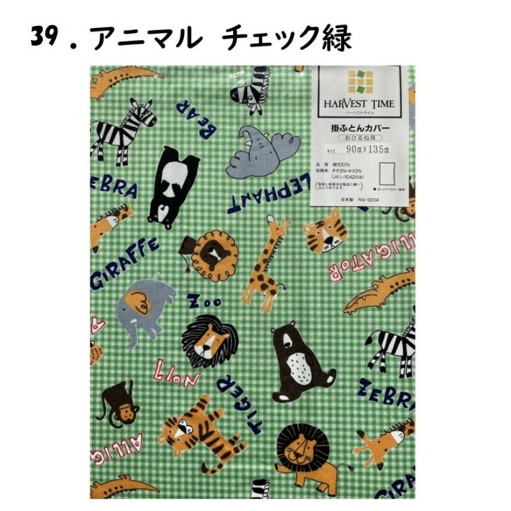 おひるね用 掛けふとん カバー No.21~38 幼稚園 保育園 お昼寝用 90×135cm 綿100% どうぶつ恐竜柄 ブルー系 男の子 女の子