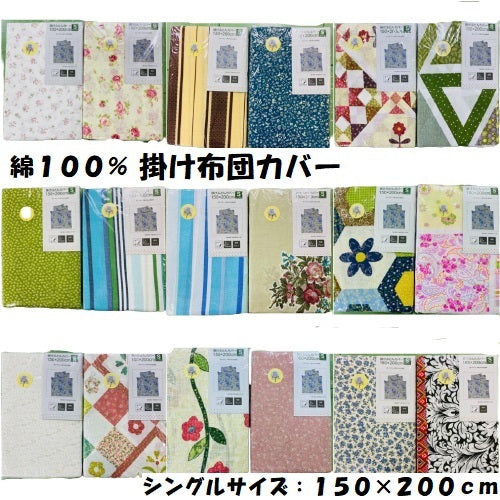 綿100% 掛布団カバー シングル 150×200cm 柄色々