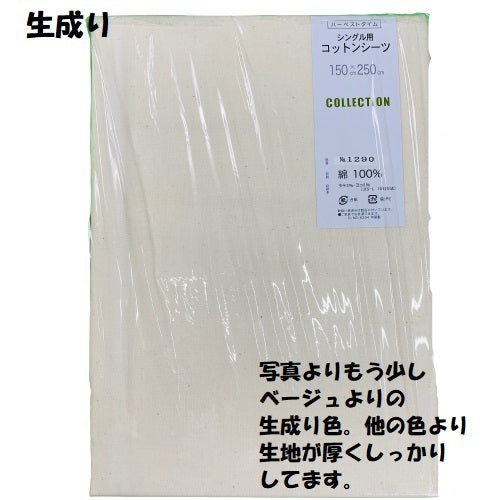 無地フラットシーツ シングル 150x250cm 綿100% 吸汗性 平織シーツ 布団ベッド寝具用 丸洗いOK 全3色