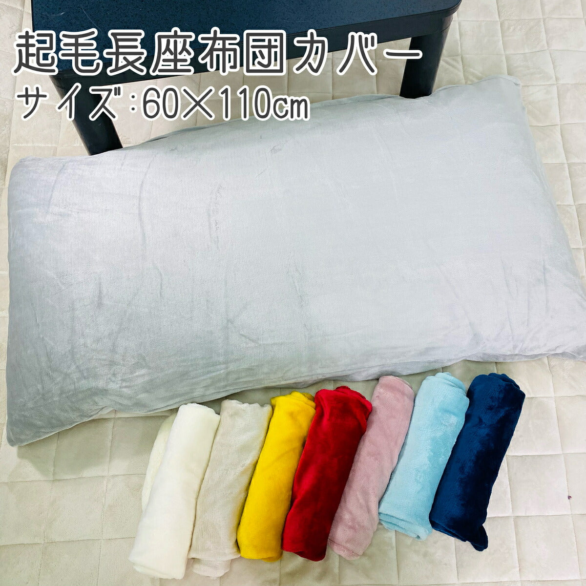 長座布団カバー 60×110cm 起毛 新柄 2022 全10色