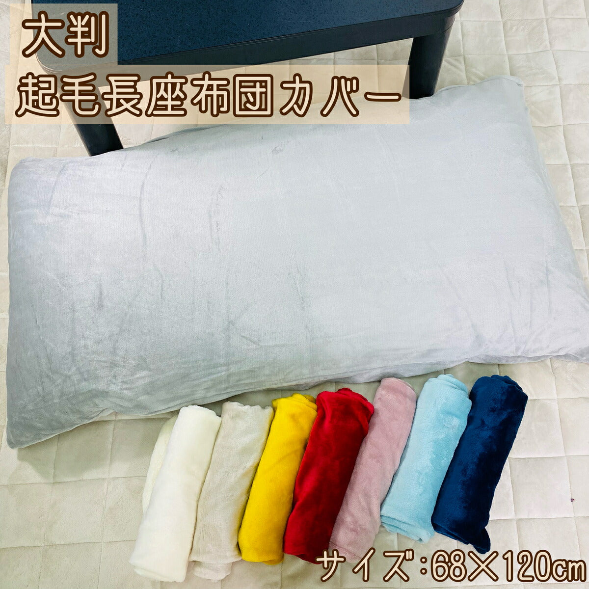 長座布団カバー 68×120cm 大判 起毛無地カラー全7色