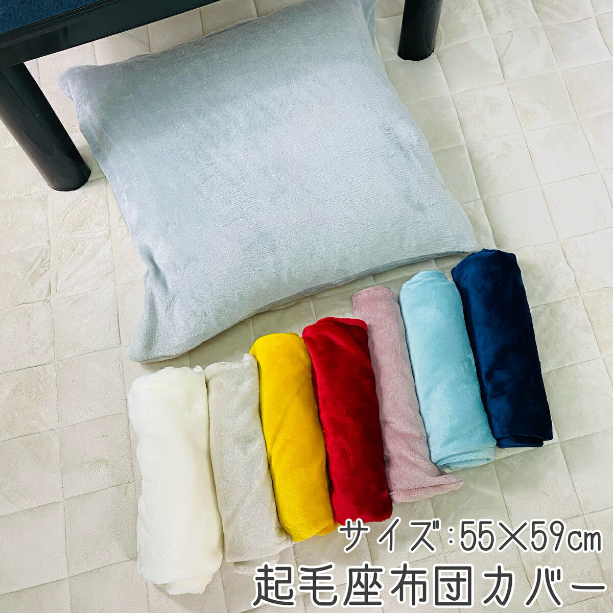 クッションカバー 座布団カバー 55×59cm 起毛 無地 冬素材 全9色